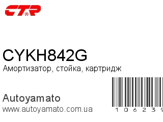 Амортизатор, стойка, картридж CYKH842G (CTR)